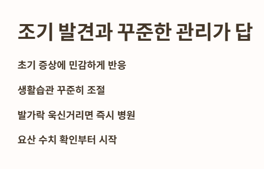 결론: 조기 발견과 꾸준한 관리가 답입니다!