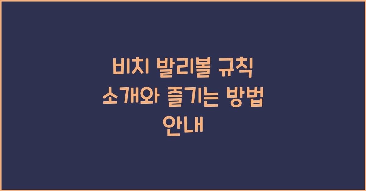 비치 발리볼 규칙 소개