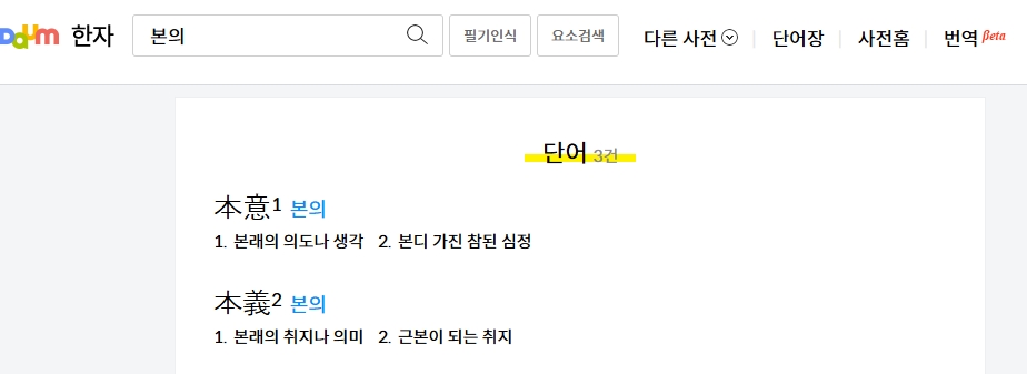 본래의 생각이나 의도라는 본의의 첫 번째 사전적 정의