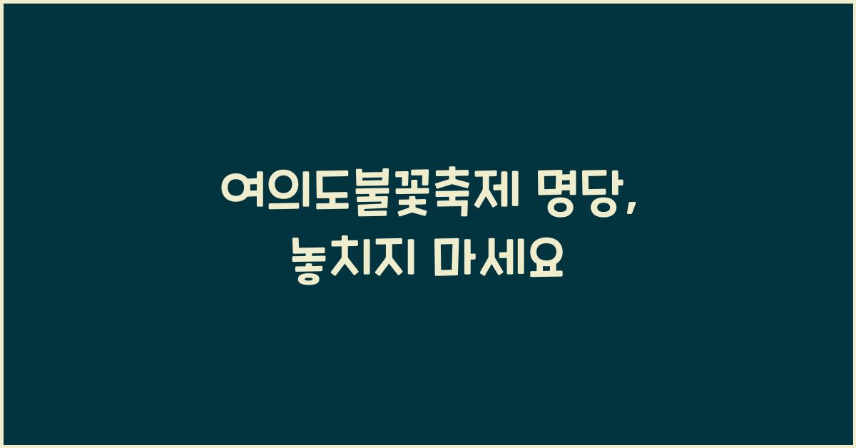 여의도불꽃축제 명당