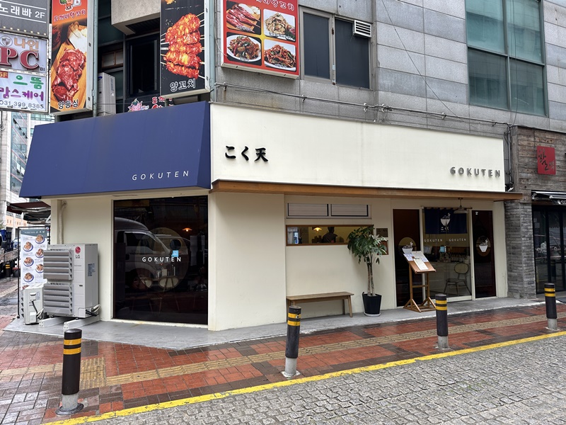 고쿠텐 산본점 - 건물 외관