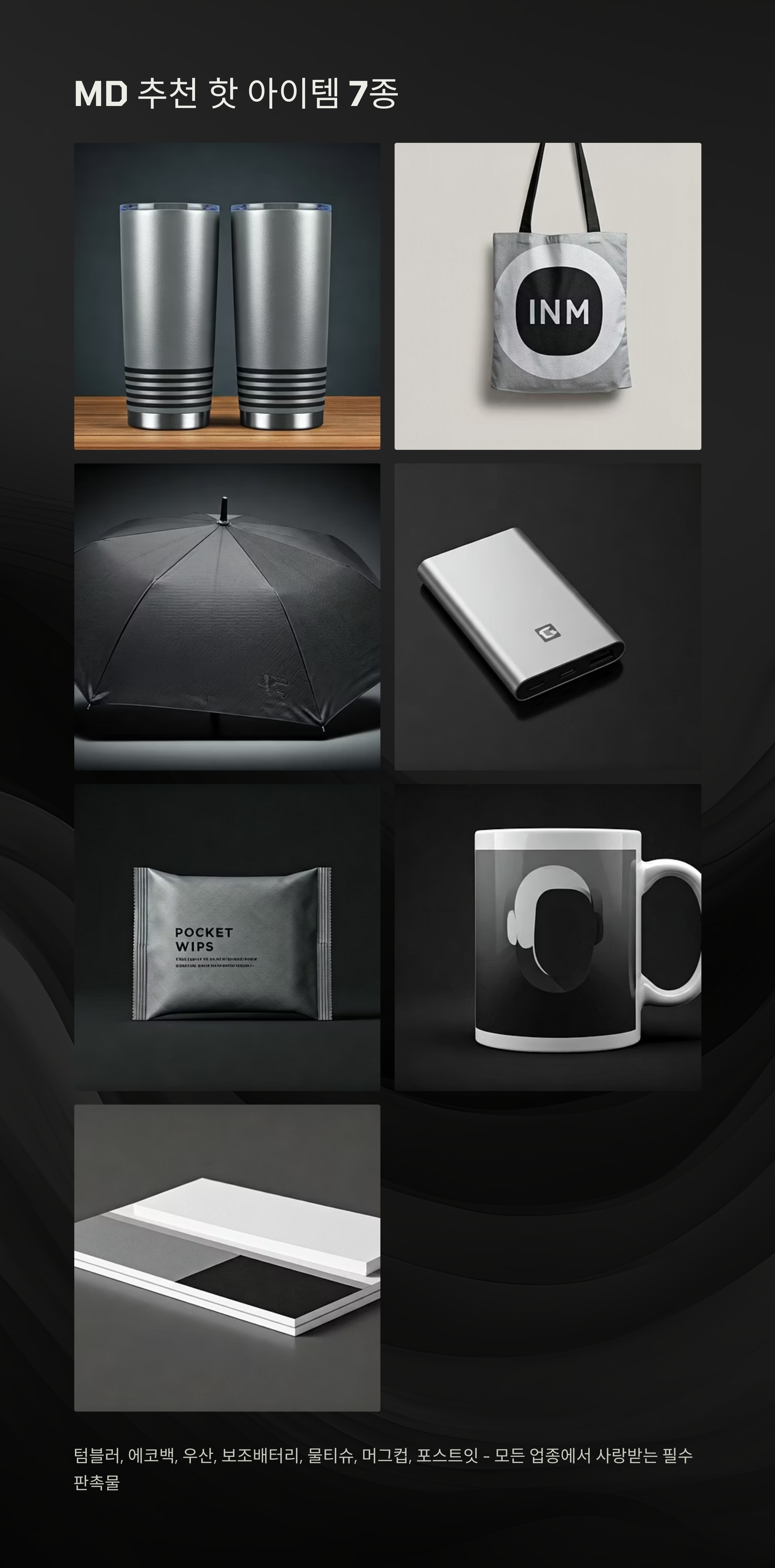 MD 추천 판촉물 추천