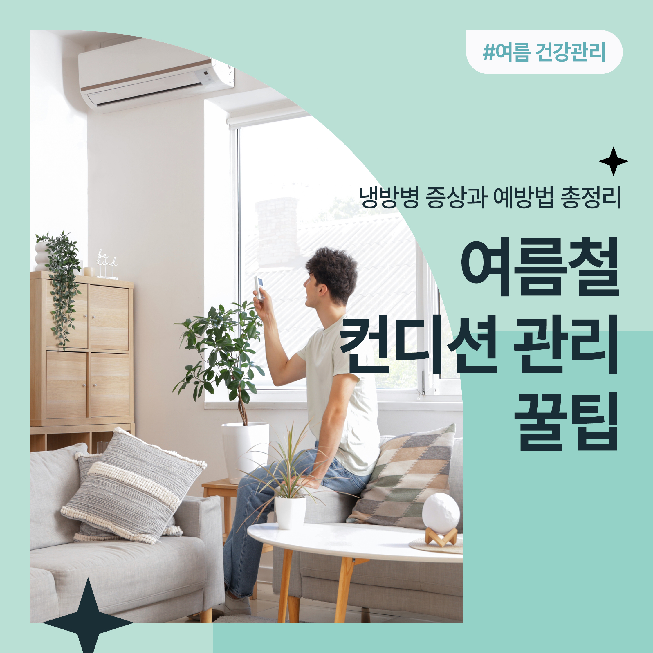 거실에서 에어컨 리모컨을 사용해 냉방을 시작하는 남성의 모습