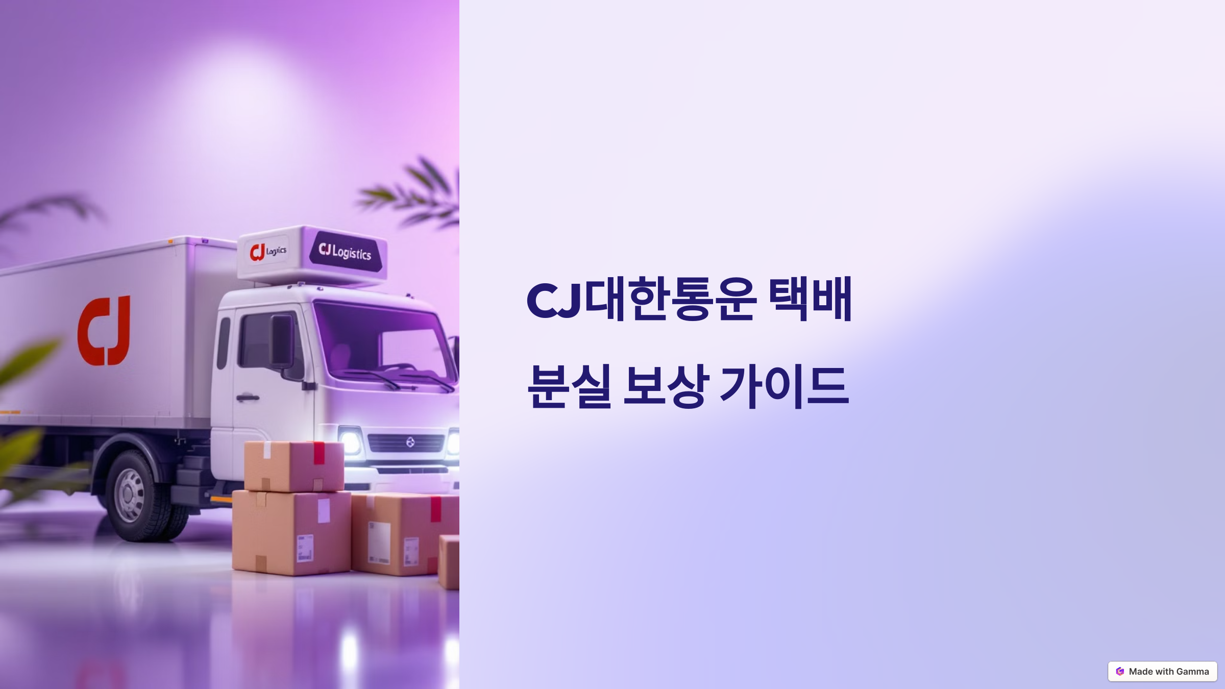 CJ택배 분실 파손 보상