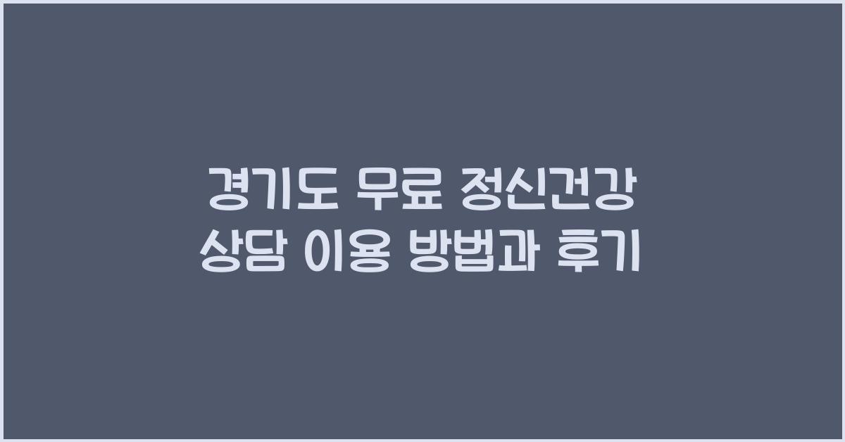 경기도 무료 정신건강 상담  