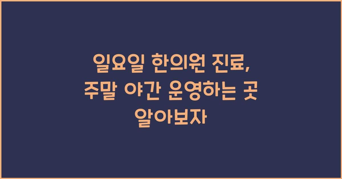 일요일 한의원 진료 주말 휴일 야간 여는 곳