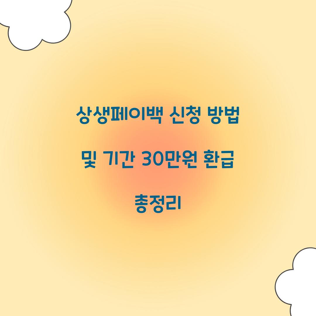 상생페이백 신청