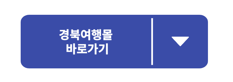 문경에코월드 경북여행몰 바로가기