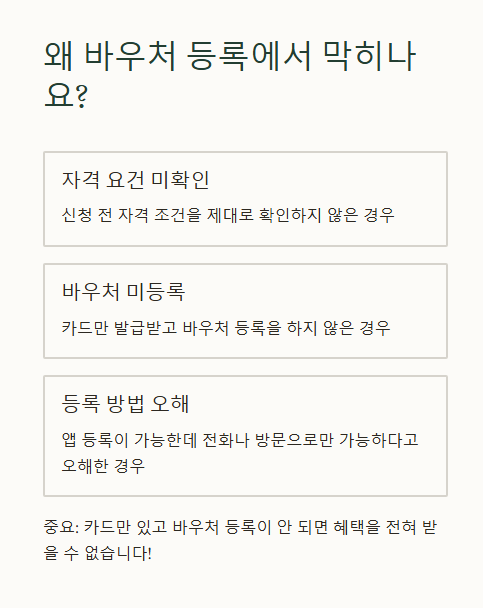 왜 바우처 등록에서 막히나요?