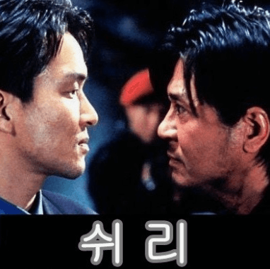 &lsquo;쉬리&rsquo;를 다시 보다