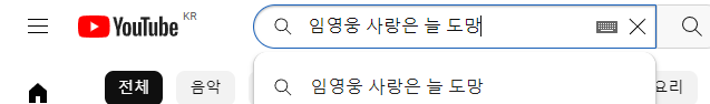 유튜브 검색 방법