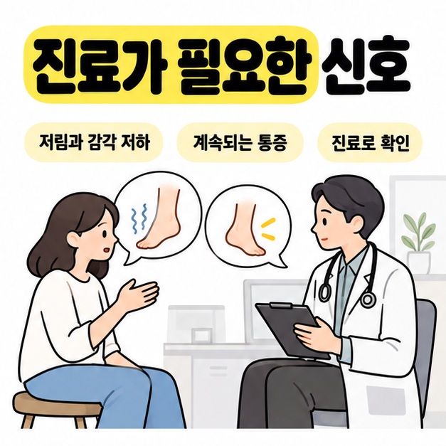 저림과 감각 저하 또는 계속되는 발 통증이 있을 때 의료진과 상담해 원인을 확인하는 이미지