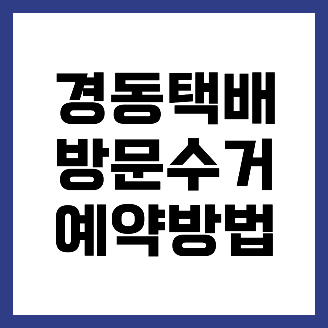 경동택배 방문수거 예약 방법