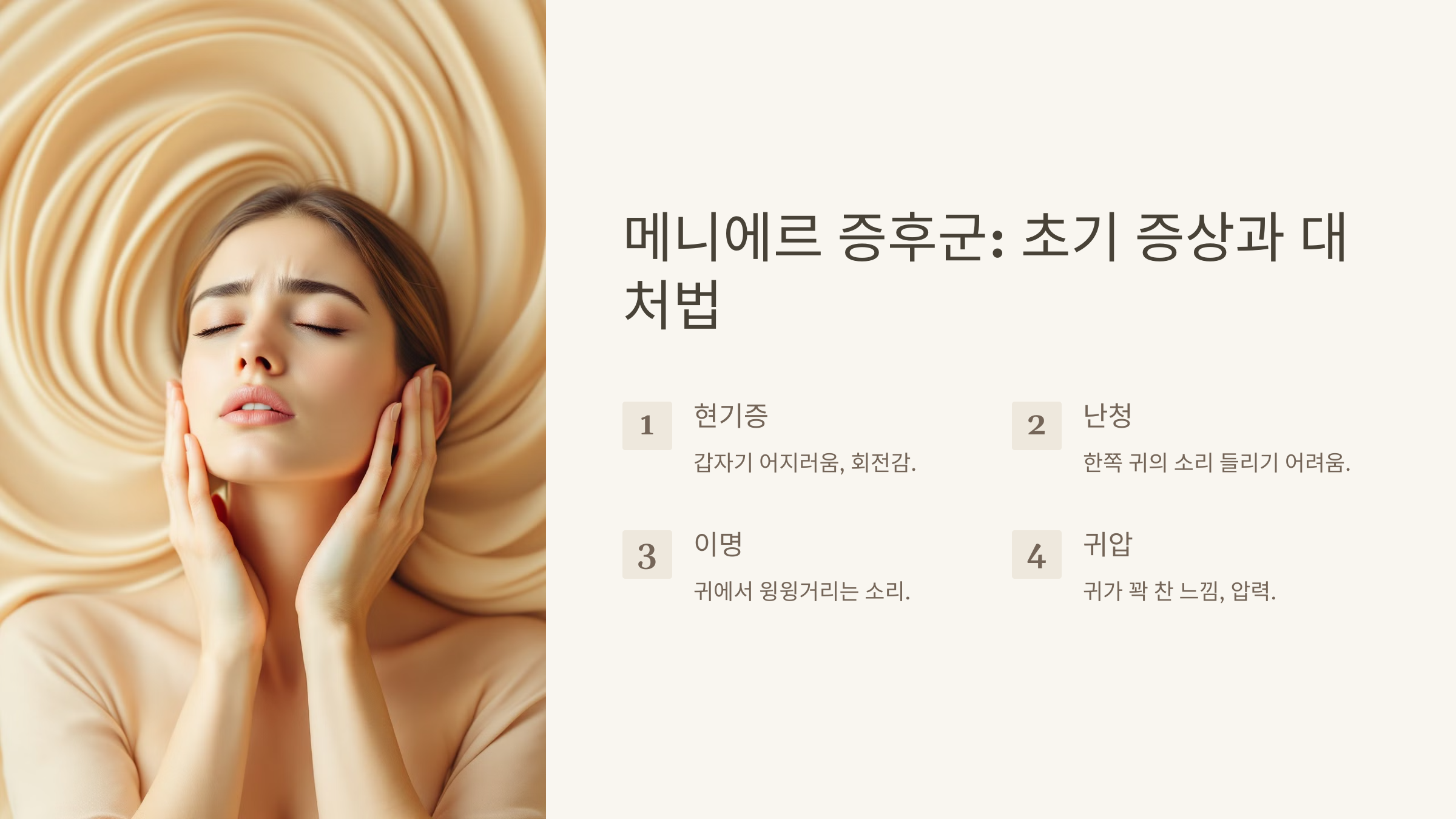 메니에르 증상 초기신호와 대처법