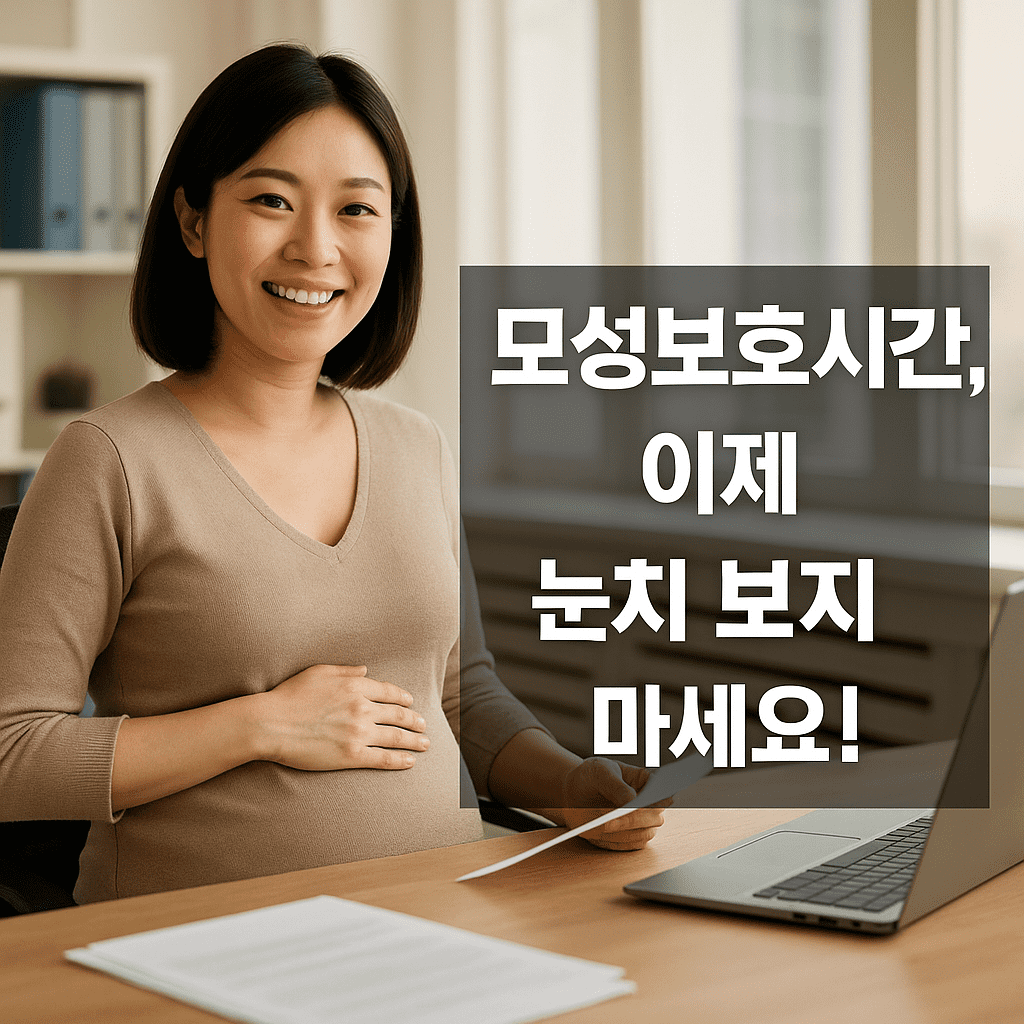모성보호시간 사용 의무화! 공무원 임신 근무제도의 실질적 변화