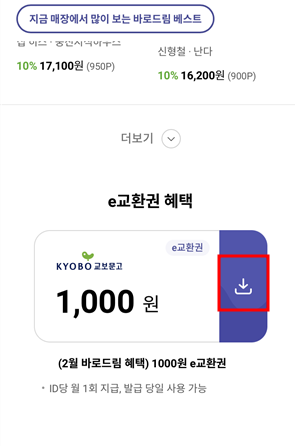 교보문고 도서 10%할인 방법8