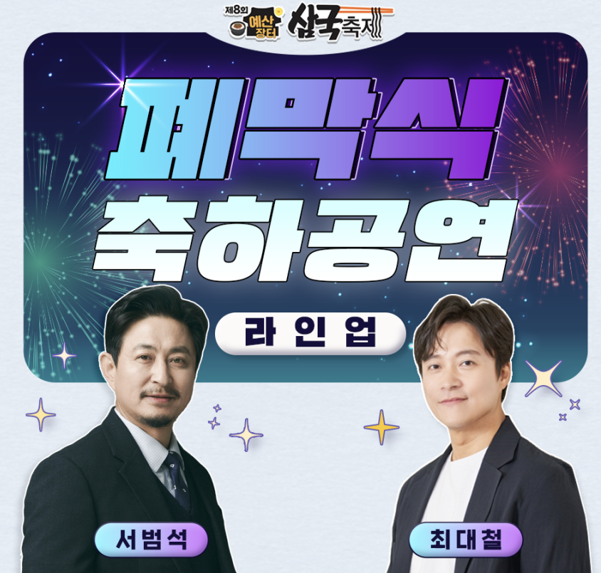 폐막식 축하공연