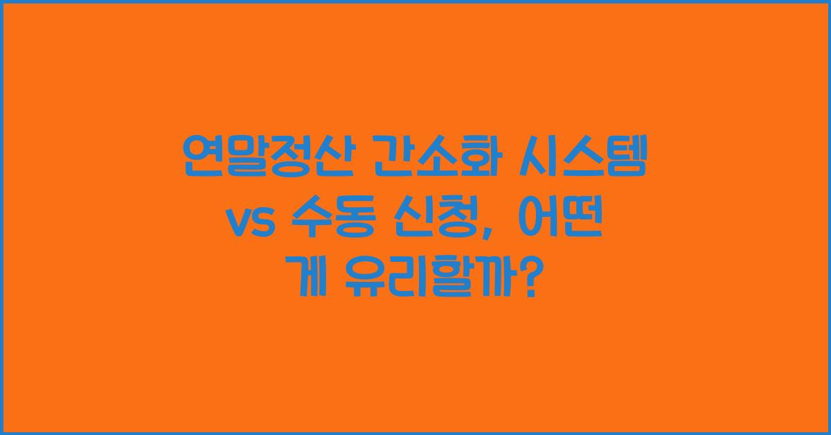 연말정산 간소화 시스템 vs 수동 신청
