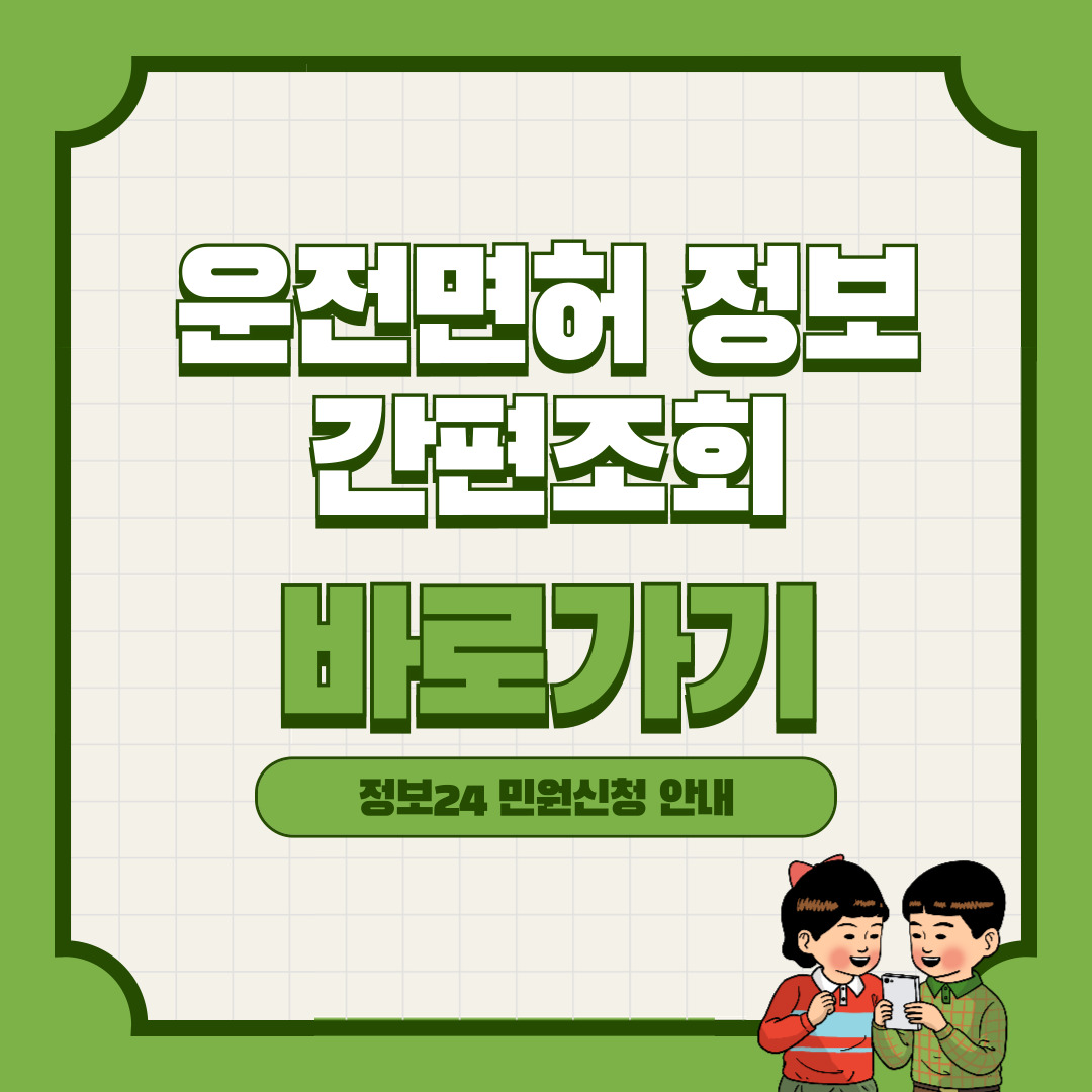 운전면허 정보 간편조회 바로가기