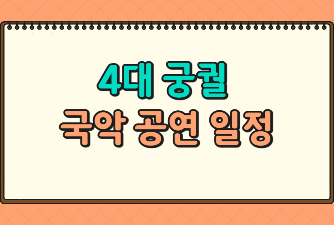 4대 궁권ㄹ 국악 공연 일정 안내글