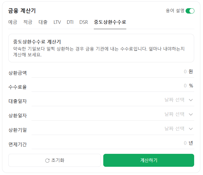 중도상환수수료-계산기