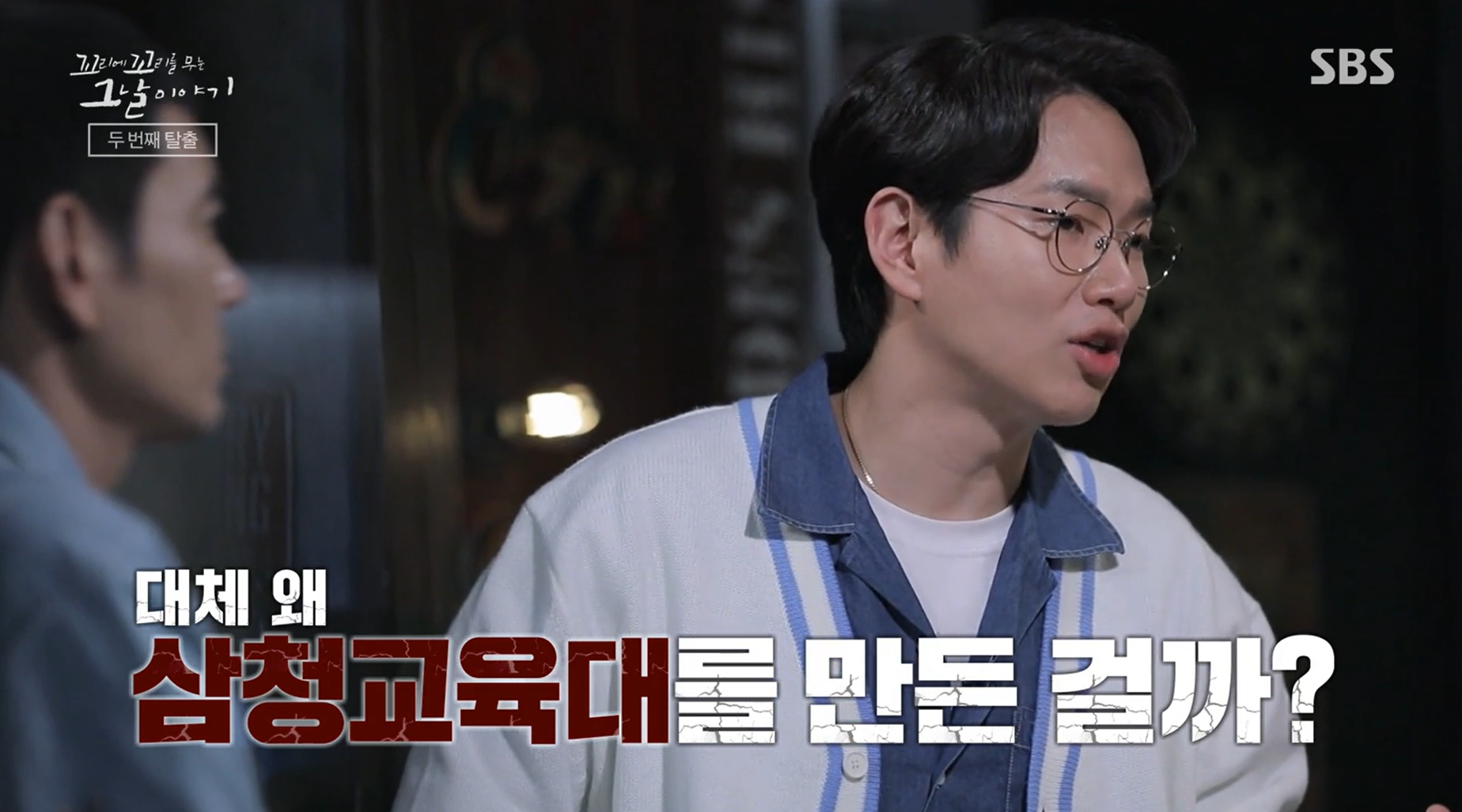 꼬꼬무 삼청교육대