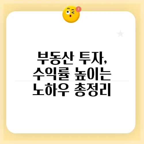 부동산 투자, 수익률 높이는 노하우 총정리