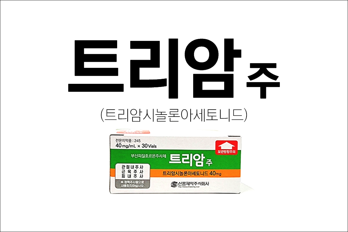 트리암주 효능 효과 부작용 트리암시놀론아세토니드 부신피질호르몬제 내분비장애 각종 염증질환