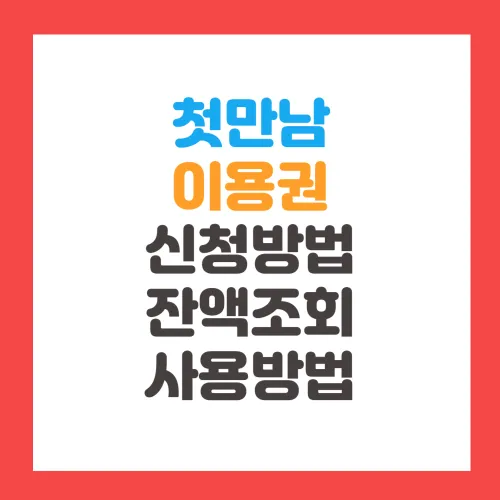 첫만남이용권 신청방법 온라인 잔액조회 사용처 지급일 산후조리원 사용방법