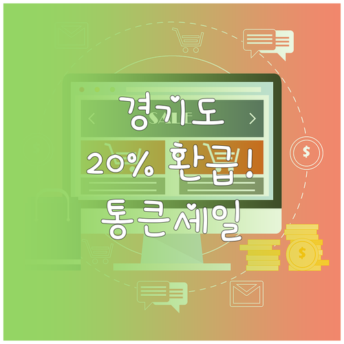 경기도 전통시장 통큰세일 20퍼센트 ..