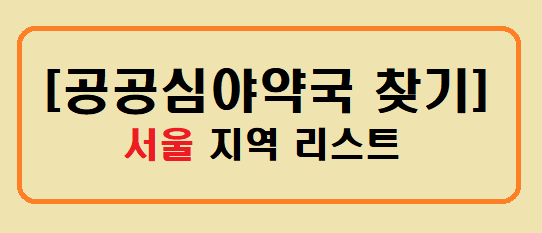 공공심야약국 찾기 서울지역