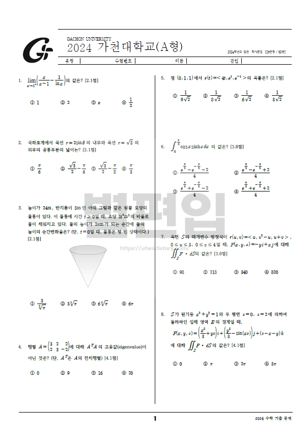 가천대-편입영어-2024-기출문제