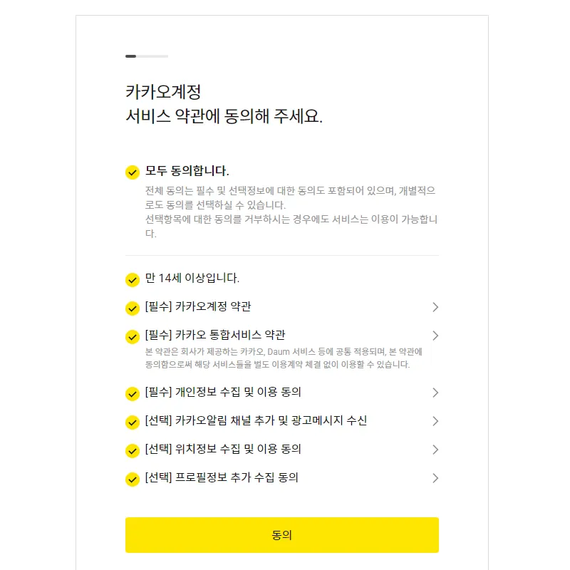 카카오-서비스-약관-동의
