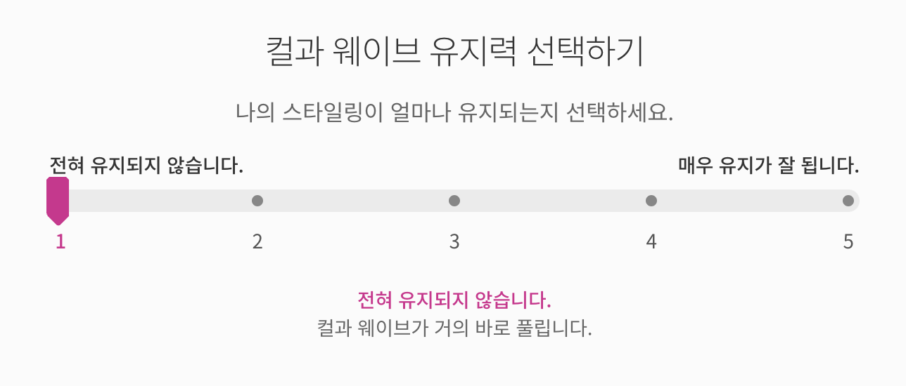 컬이나-웨이브-유지력을-선택하는-화면