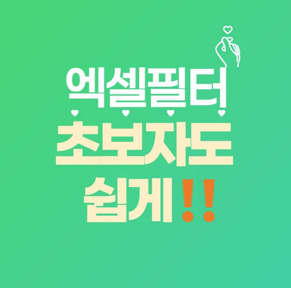 엑셀 필터 기능, 이거 몰랐다면 시간 낭비 중! 실무자 필수 팁