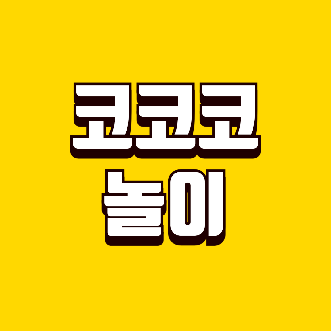 코코코 놀이 효과(신체인식, 애착형성, 상호작용)