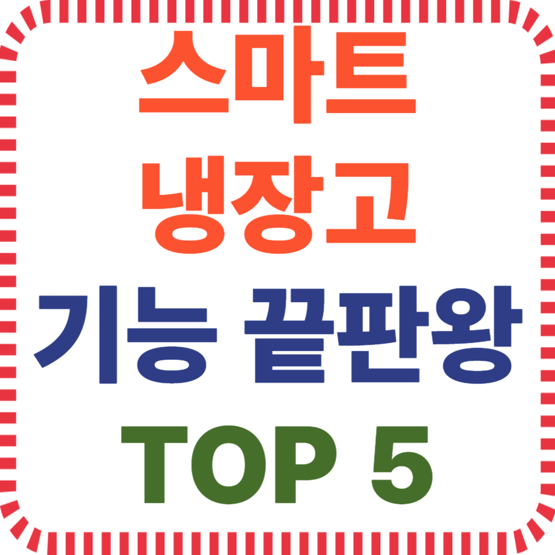 음식관리, 실시간 온도조절, 자동식재료인식, IoT 연동, 냉장고 실사용기, 인공지능 냉장고, 신선도 유지, 가전 트렌드, 냉장고 추천, 스마트 주방기기