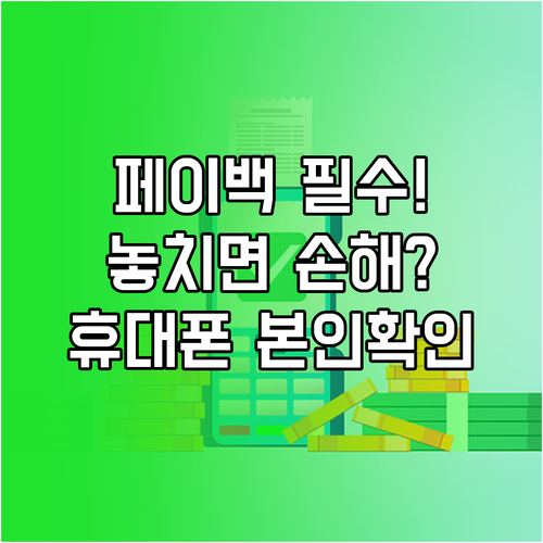 상생페이백, 휴대폰과 카드로 본인 확..