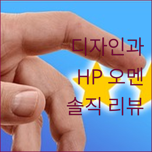 시각디자인과 학생이 선택한 HP 오멘..