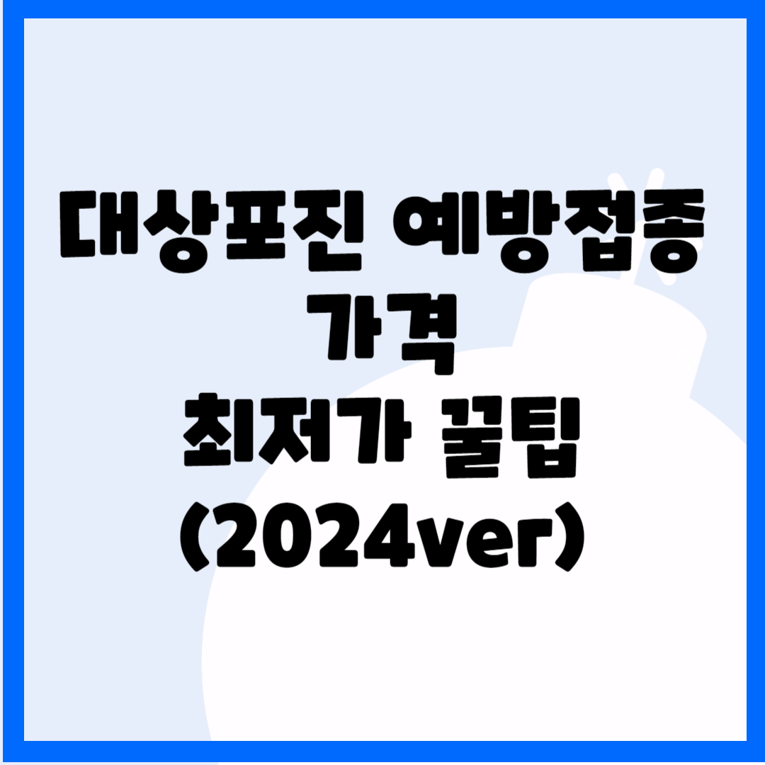 대상포진 예방접종 가격(최저가 꿀팁) 블로그 썸내일 사진