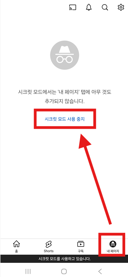 방법 5: 시크릿 모드 해제하기