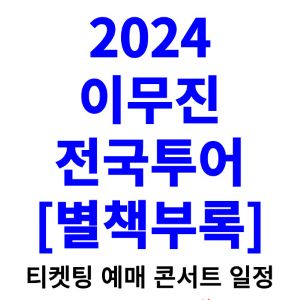 이무진-콘서트-티켓팅-예매-2024-일정