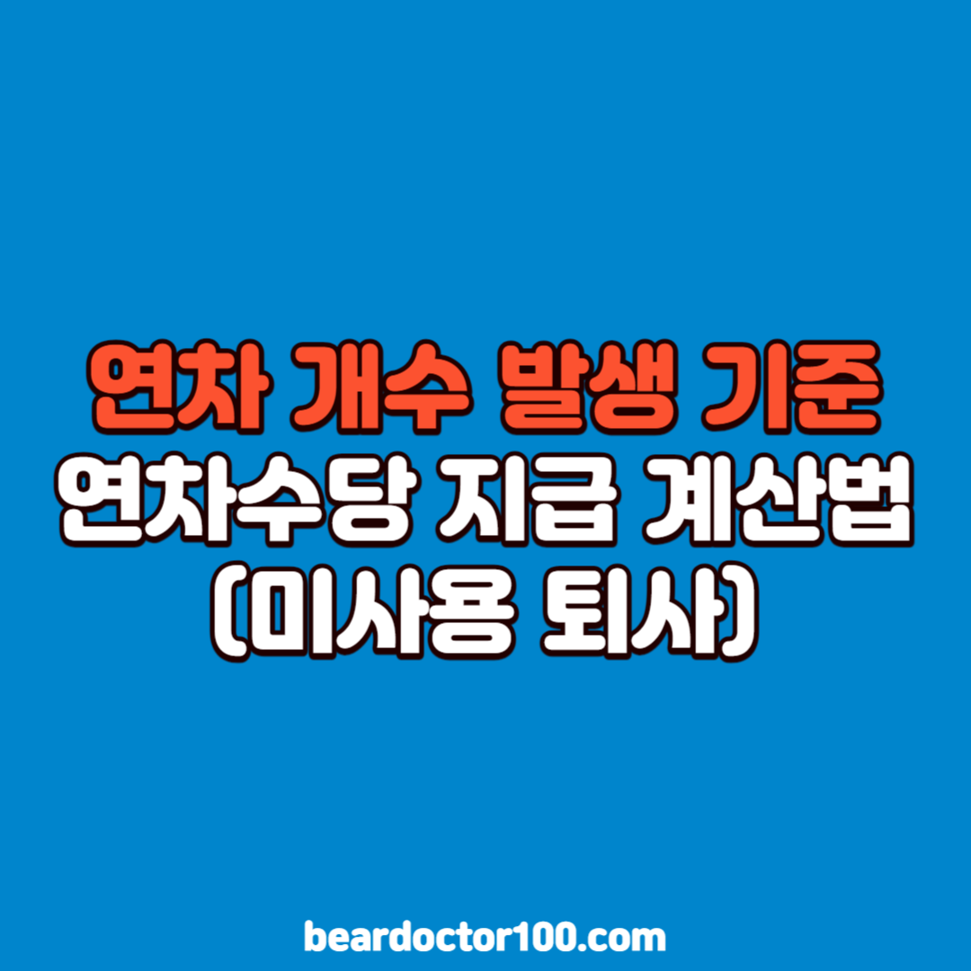 연차 개수 발생 기준, 연차수당 지급 계산법 정리 (미사용 퇴사)