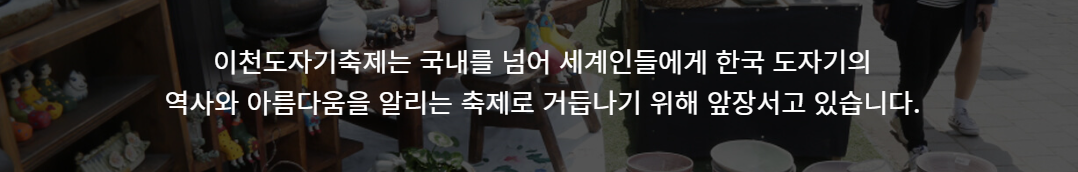 이천도자기축제에서 만나는 전통과 현대의 조화