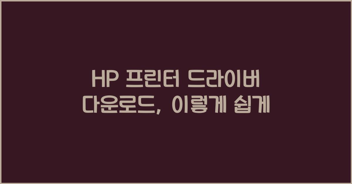 HP 프린터 드라이버 다운로드