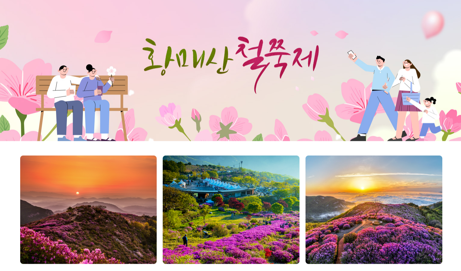 황매산 철쭉제 행사 안내