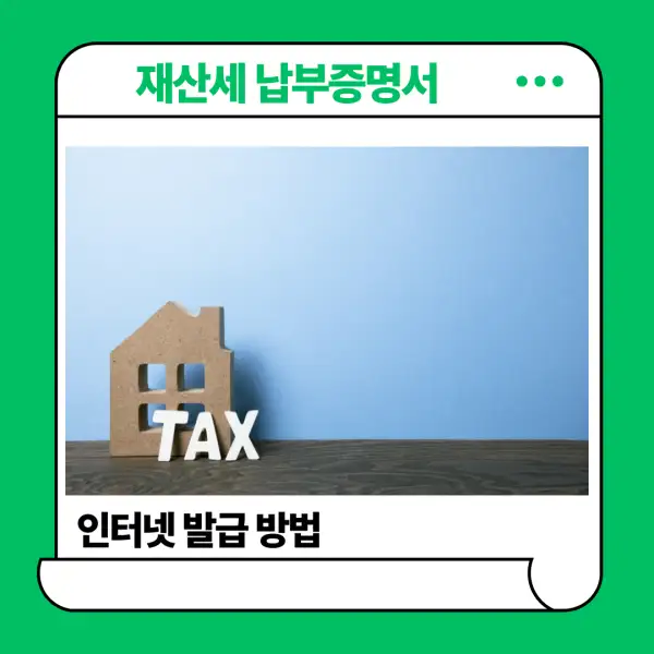 재산세 납부증명서 발급 방법