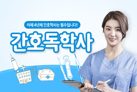 간호독학사