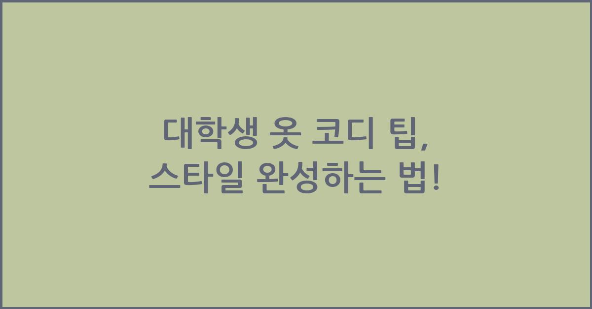 대학생 옷 코디 팁