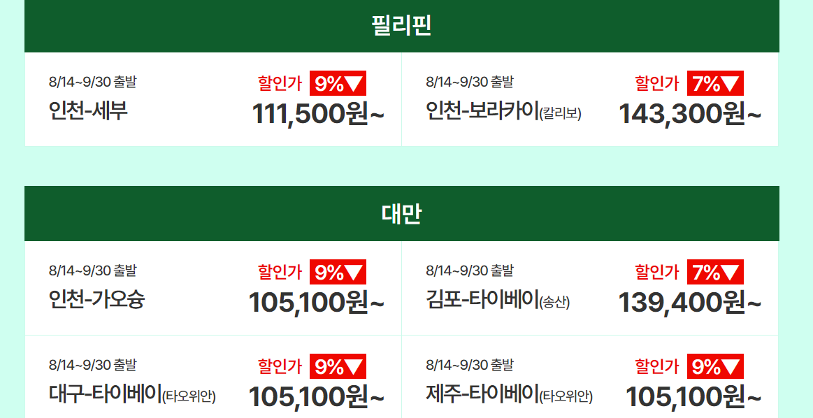 티웨이항공 할인코드 임박특가 적용금액